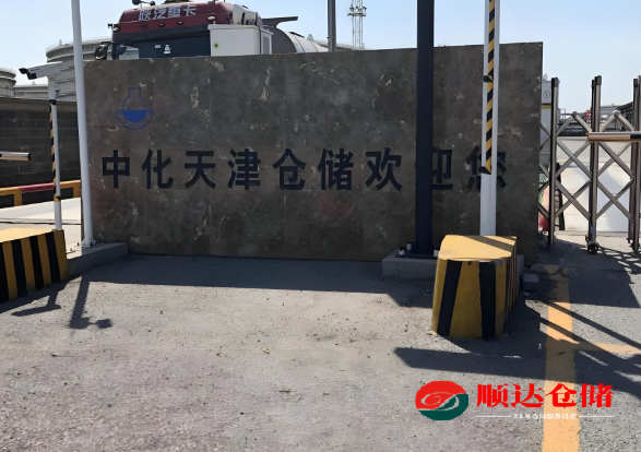 天津中化倉(cāng)儲(chǔ)